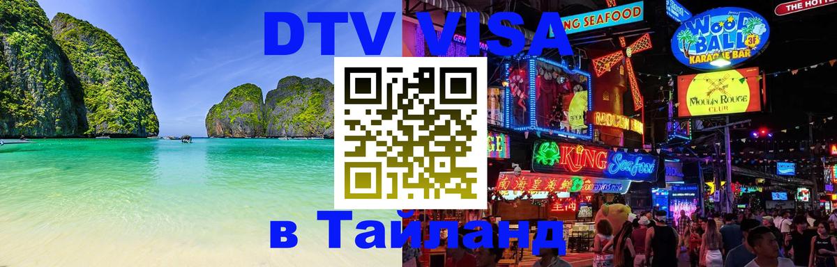 Сколько стоит виза DTV в Тайланд 