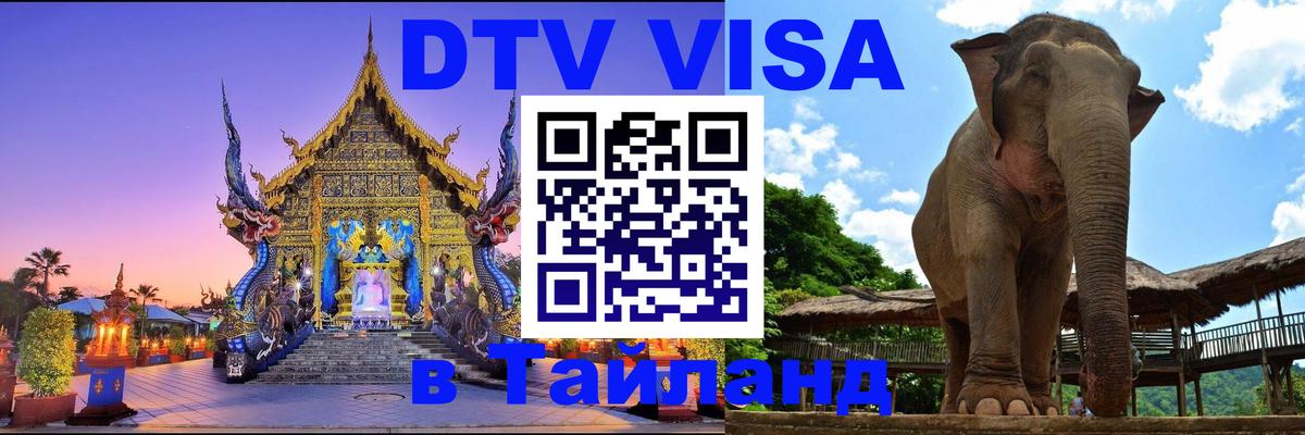 DTV Visa Thailand — прайс и условия, виза без дополнительных документов - Севастополь  10.01.2026 