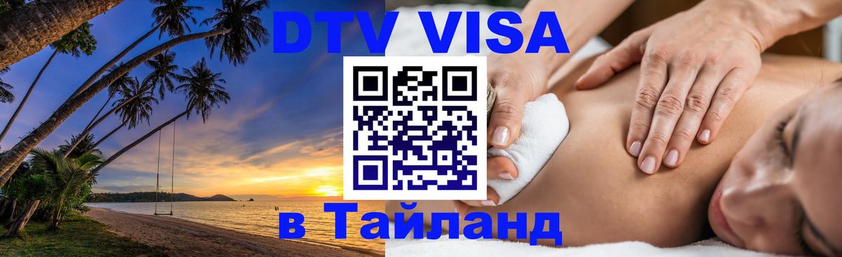 ДТВ VISA Тайланд для фрилансеров Севастополь 